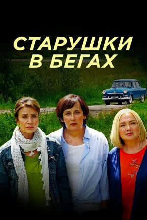 Старушки в бегах 1-3 сезон онлайн