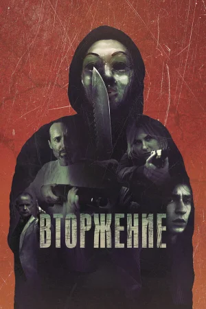 Вторжение  онлайн