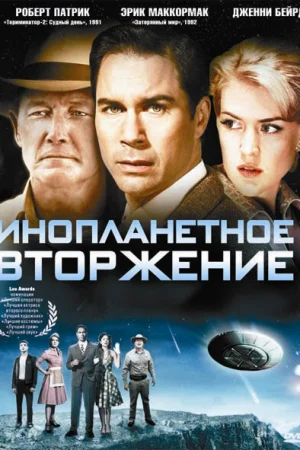 Инопланетное вторжение  онлайн