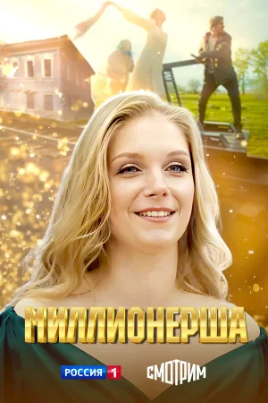 Миллионерша 1 сезон онлайн