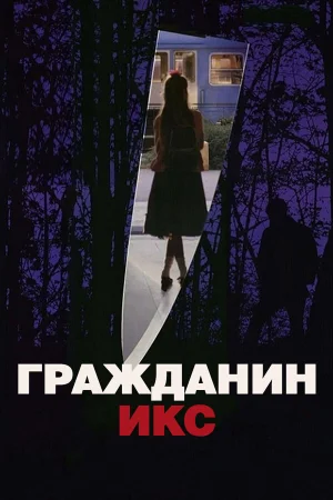 Гражданин Икс  онлайн